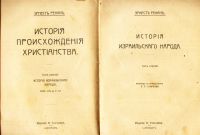 Лот: 19998586. Фото: 4. Эрнст Ренан. История израильского... Красноярск