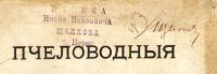 Лот: 19909190. Фото: 3. Дернов М.А. Пчеловодные принадлежности... Коллекционирование, моделизм
