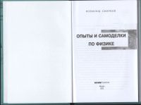 Лот: 11753569. Фото: 4. Смирнов Опыты и самоделки по физике... Красноярск