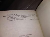 Лот: 15917227. Фото: 3. Миндлин Э.Л., Не дом, но мир... Красноярск