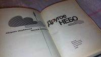 Лот: 7829740. Фото: 2. Другое небо. Сборник зарубежной... Литература, книги