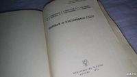 Лот: 9082598. Фото: 2. Деревья и кустарники СССР, Настоящий... Наука и техника