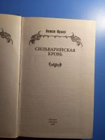 Лот: 20817801. Фото: 2. Антон Орлов Сильварийская кровь... Литература, книги