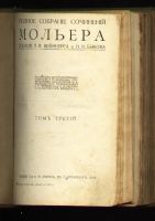 Лот: 5095740. Фото: 3. Мольер * собрание сочинений... Коллекционирование, моделизм