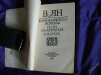 Лот: 2091767. Фото: 2. Финикийский корабль, Огни на Курганах... Литература, книги