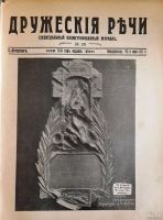 Лот: 18485667. Фото: 2. Журнал "Дружеские речи... Антиквариат