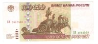 Лот: 6885509. Фото: 2. 100000 рублей 1995 год. Банкноты