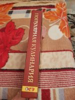 Лот: 11619891. Фото: 2. Книга рецептов "Популярная кулинария... Дом, сад, досуг