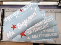 Лот: 5492191. Фото: 2. Наклейки ко Дню Победы! 9 мая!. Оснащение, оборудование, аксессуары