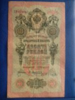 Лот: 11297910. Фото: 2. 10 рублей 1909 года Коншин Афанасьев... Банкноты