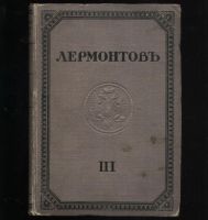 Лот: 19949013. Фото: 5. М.Ю. Лермонтов. Полное собрание...
