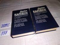 Лот: 11128506. Фото: 12. Дейл Карнеги, "Как завоевывать...