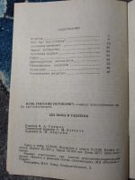 Лот: 25888926. Фото: 6. Григорий Мазо Без ножа и таблеток...