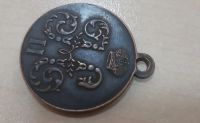 Лот: 17443143. Фото: 4. Копия медали за поход в Китай... Красноярск