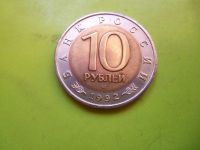 Лот: 6924659. Фото: 3. 10 рублей 1992 г. Красная книга... Коллекционирование, моделизм