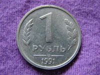 Лот: 2867722. Фото: 2. 1 рубль 1991. Монеты