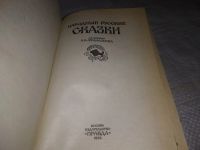 Лот: 12960485. Фото: 15. Народные русские сказки из сборника...