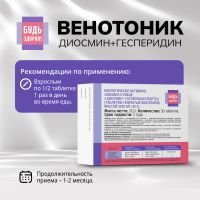 Лот: 25092214. Фото: 2. Будь Здоров Венотоник диосмин... Медицина