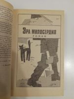 Лот: 20991033. Фото: 2. Аркадий, Георгий Вайнер. Эра милосерия... Литература, книги