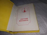 Лот: 19320246. Фото: 2. Записная книжка "Спутник москвича... Литература, книги