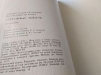 Лот: 18519915. Фото: 7. Устюжанин Г.П., Елагин В.С. Курганская...