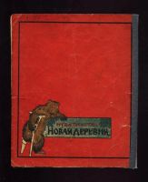 Лот: 9300355. Фото: 2. Три медведя. Народная сказка... Антиквариат