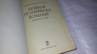 Лот: 8538321. Фото: 2. Лечение психически больных, Г... Медицина и здоровье