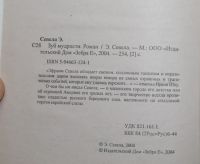Лот: 20985099. Фото: 3. Севела Эфраим. Зуб мудрости. Москва... Красноярск