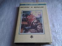 Лот: 5651616. Фото: 2. Феникс и Зеркало, Эйв Дэвидсон... Литература, книги