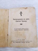 Лот: 18019444. Фото: 2. Книжка богослужебная, РПЦ под... Антиквариат