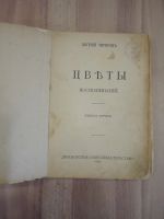 Лот: 20552651. Фото: 2. старинная книга Чириков цветы... Антиквариат