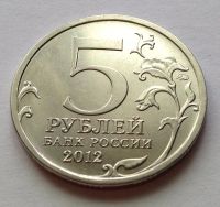Лот: 13376527. Фото: 2. 5 рублей 2012 года, Сражение при... Монеты