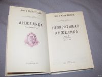 Лот: 17504330. Фото: 2. книга Анн и Серж Голон Неукротимая... Литература, книги