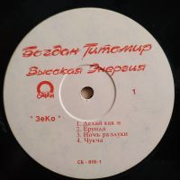 Лот: 20909381. Фото: 3. LP ● Богдан Титомир ● Высокая... Красноярск