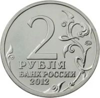 Лот: 6469549. Фото: 2. Россия 2012 2 рубля Раевский Бородино... Монеты