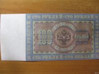 Лот: 12818612. Фото: 2. 100 рублей 1898 года. Большая... Банкноты