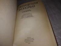 Лот: 21249864. Фото: 2. (1092354) Политическая экономия... Справочная литература
