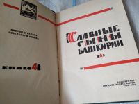 Лот: 17459316. Фото: 2. Славные сыны Башкирии. Книга 4... Литература, книги