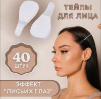 Лот: 19277974. Фото: 5. Тейпы для макияжа глаз лисий взгляд...