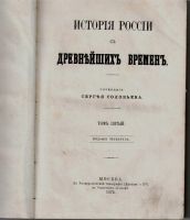 Лот: 16617176. Фото: 3. Соловьев С. * История России с... Коллекционирование, моделизм