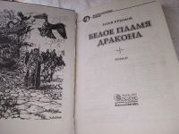 Лот: 19003595. Фото: 4. Крымов И. Белое пламя дракона...