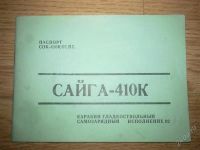 Лот: 1375446. Фото: 3. сайга410. Туризм, охота, рыбалка, самооборона