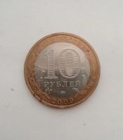 Лот: 15585542. Фото: 2. 10 рублей 2009г. Великий Новгород... Монеты