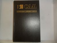 Лот: 9438232. Фото: 2. Книга "Фирма "Я сам". Энциклопедия... Справочная литература