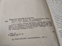 Лот: 17528375. Фото: 2. Первенцев А.А. Черная буря, Писатель... Литература, книги