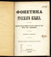 Лот: 12795154. Фото: 2. Долопчев В. Фонетика русского... Антиквариат