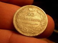 Лот: 15647258. Фото: 2. Редкое имперское серебро-20 копеек... Монеты