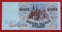 Лот: 1604039. Фото: 2. (№962-5) 10000 рублей 1992 (Россия... Банкноты