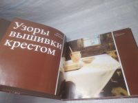 Лот: 10991262. Фото: 9. ВбЮ/OzЮ(00-36)Узоры вышивки крестом...