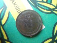 Лот: 15194473. Фото: 4. 2 копейки 1858 г.,ЕМ сохран. Красноярск